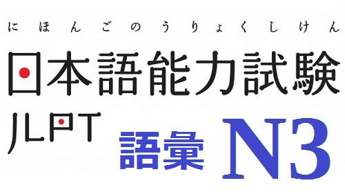 Những từ vựng tiếng Nhật N3 khó hay nhầm